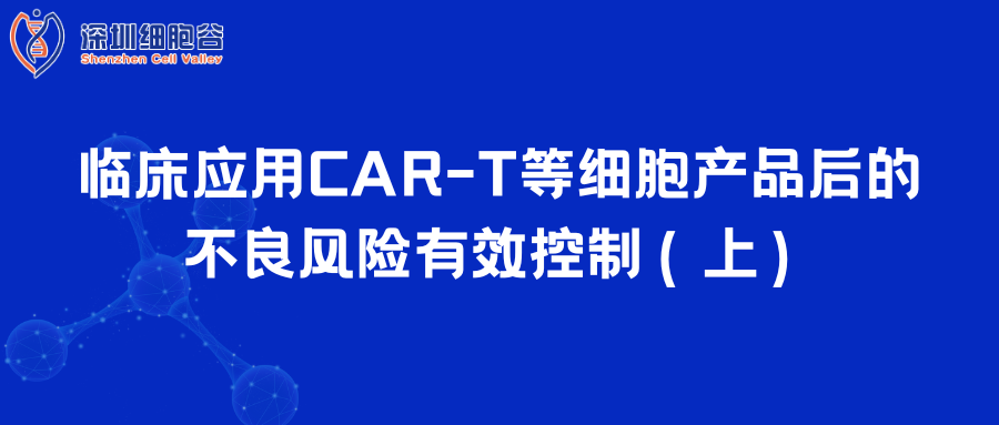  临床应用CAR-T等细胞产品后的不良风险有效控制（上）
