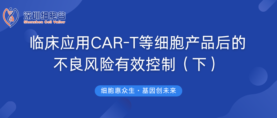 临床应用CAR-T等细胞产品后的不良风险有效控制（下）